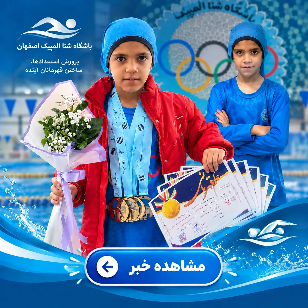 باشگاه شنا المپیک اصفهان